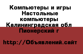 Компьютеры и игры Настольные компьютеры. Калининградская обл.,Пионерский г.